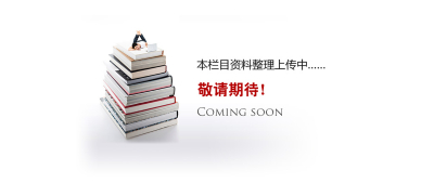 资料更新中.......